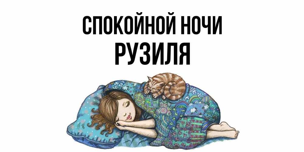 Открытка на каждый день с именем, Рузиля Спокойной ночи пожелания сладких снов для подруги Прикольная открытка с пожеланием онлайн скачать бесплатно 