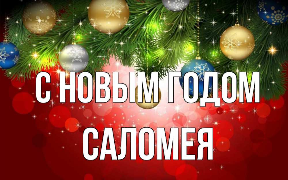 Открытка на каждый день с именем, Саломея С новым годом новый год Прикольная открытка с пожеланием онлайн скачать бесплатно 
