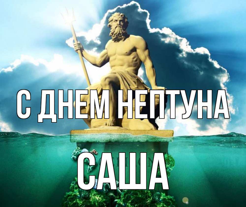 Открытка на каждый день с именем, Саша С днем нептуна с днем Нептуна Прикольная открытка с пожеланием онлайн скачать бесплатно 