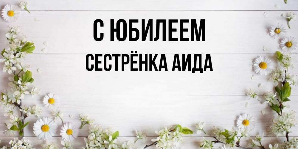 Открытка на каждый день с именем, Сестрёнка-Аида С юбилеем Воздушные шары Прикольная открытка с пожеланием онлайн скачать бесплатно 