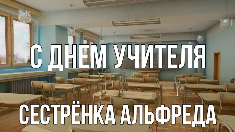 Открытка на каждый день с именем, Сестрёнка-Альфреда С днем учителя с днем учителя Прикольная открытка с пожеланием онлайн скачать бесплатно 