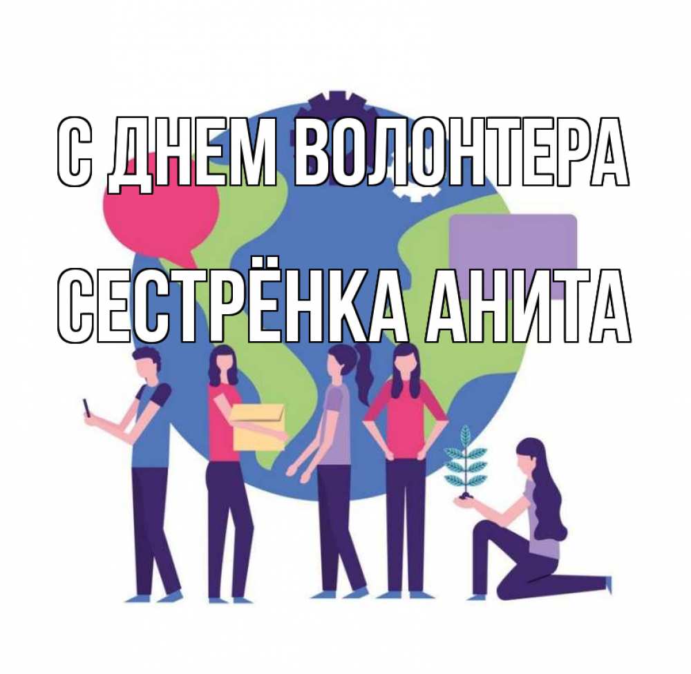 Открытка на каждый день с именем, Сестрёнка-Анита С днем волонтера С днем волонтера Прикольная открытка с пожеланием онлайн скачать бесплатно 