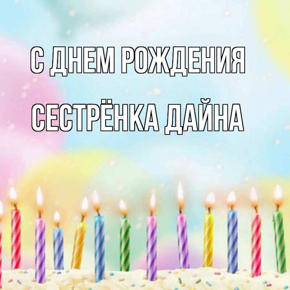 Открытка на каждый день с именем, Сестрёнка-Дайна С днем рождения разноцветное Прикольная открытка с пожеланием онлайн скачать бесплатно 