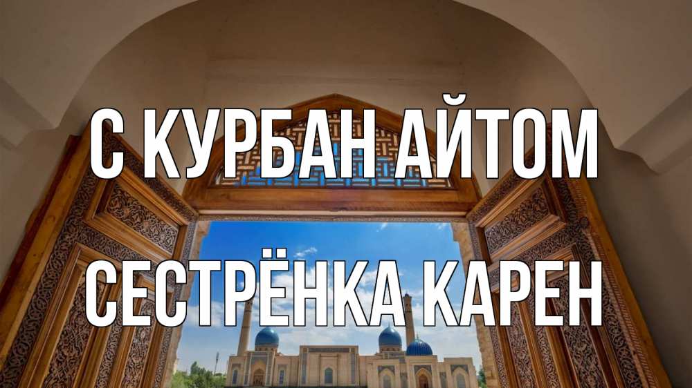 Открытка на каждый день с именем, Сестрёнка-Карен С курбан айтом мечеть Прикольная открытка с пожеланием онлайн скачать бесплатно 