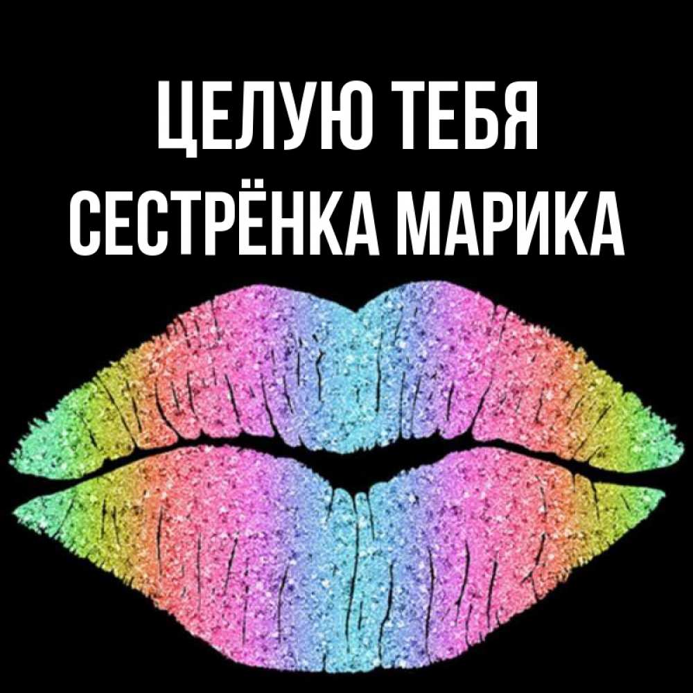 Открытка на каждый день с именем, Сестрёнка-Марика Целую тебя след от губ на черном фоне Прикольная открытка с пожеланием онлайн скачать бесплатно 