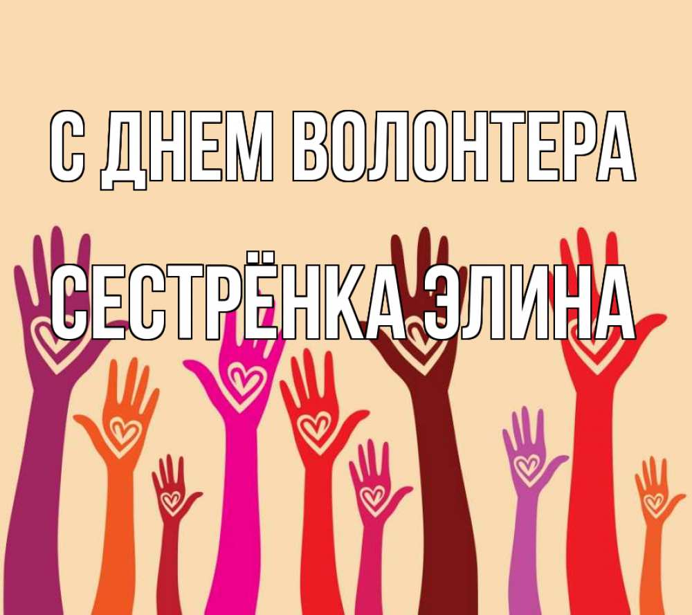Открытка на каждый день с именем, Сестрёнка-Элина С днем волонтера с днем волонтера Прикольная открытка с пожеланием онлайн скачать бесплатно 