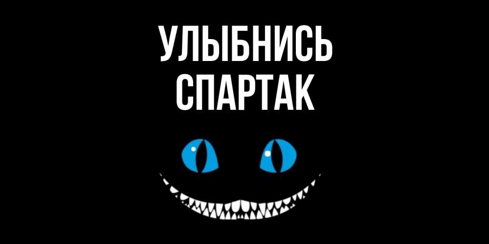 Открытка на каждый день с именем, Спартак Улыбнись кот улыбается Прикольная открытка с пожеланием онлайн скачать бесплатно 