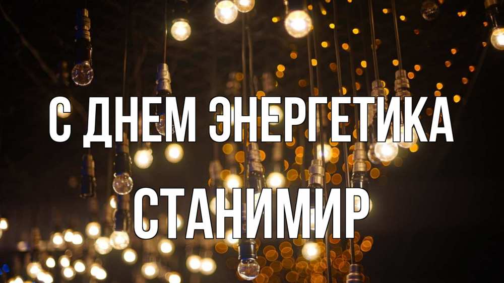 Открытка на каждый день с именем, Станимир С днем энергетика гирлянда Прикольная открытка с пожеланием онлайн скачать бесплатно 