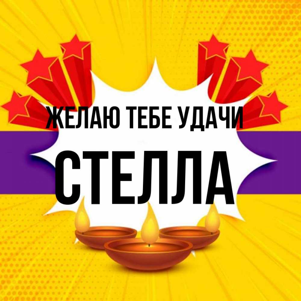 Открытка на каждый день с именем, Стелла Желаю тебе удачи векторное изображение Прикольная открытка с пожеланием онлайн скачать бесплатно 