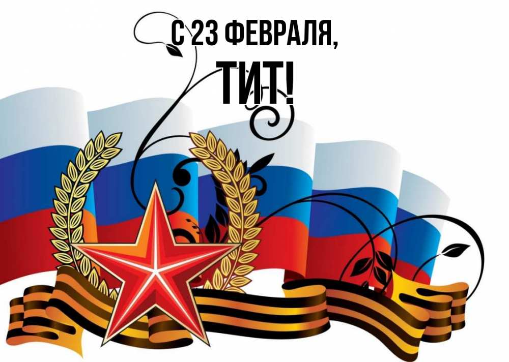 Открытка на каждый день с именем, Тит С 23 февраля 23 февраля Прикольная открытка с пожеланием онлайн скачать бесплатно 