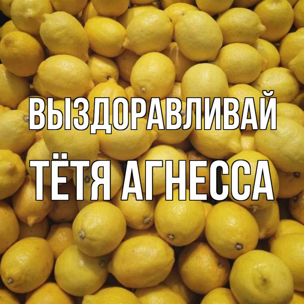 Открытка на каждый день с именем, Тётя-Агнесса Выздоравливай это точно поможет Прикольная открытка с пожеланием онлайн скачать бесплатно 