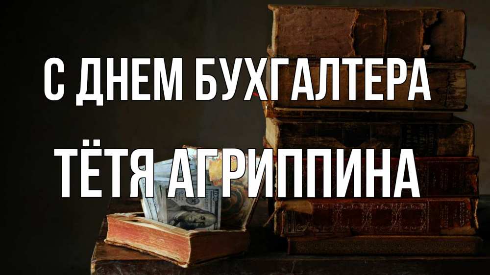 Открытка на каждый день с именем, Тётя-Агриппина С днем бухгалтера с днем бухгалтера Прикольная открытка с пожеланием онлайн скачать бесплатно 