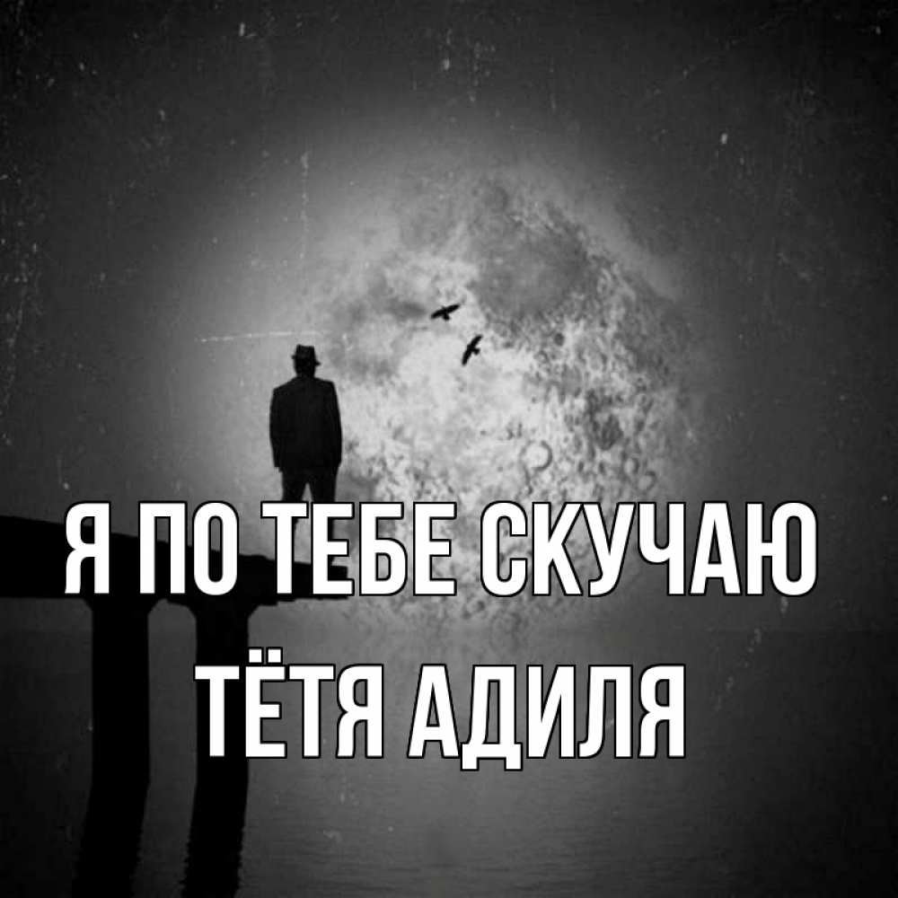 Открытка на каждый день с именем, Тётя-Адиля Я по тебе скучаю мост 1 Прикольная открытка с пожеланием онлайн скачать бесплатно 