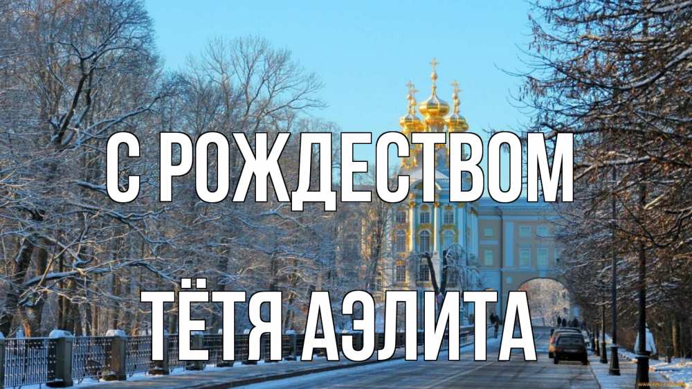 Открытка на каждый день с именем, Тётя-Аэлита С рождеством храм Прикольная открытка с пожеланием онлайн скачать бесплатно 