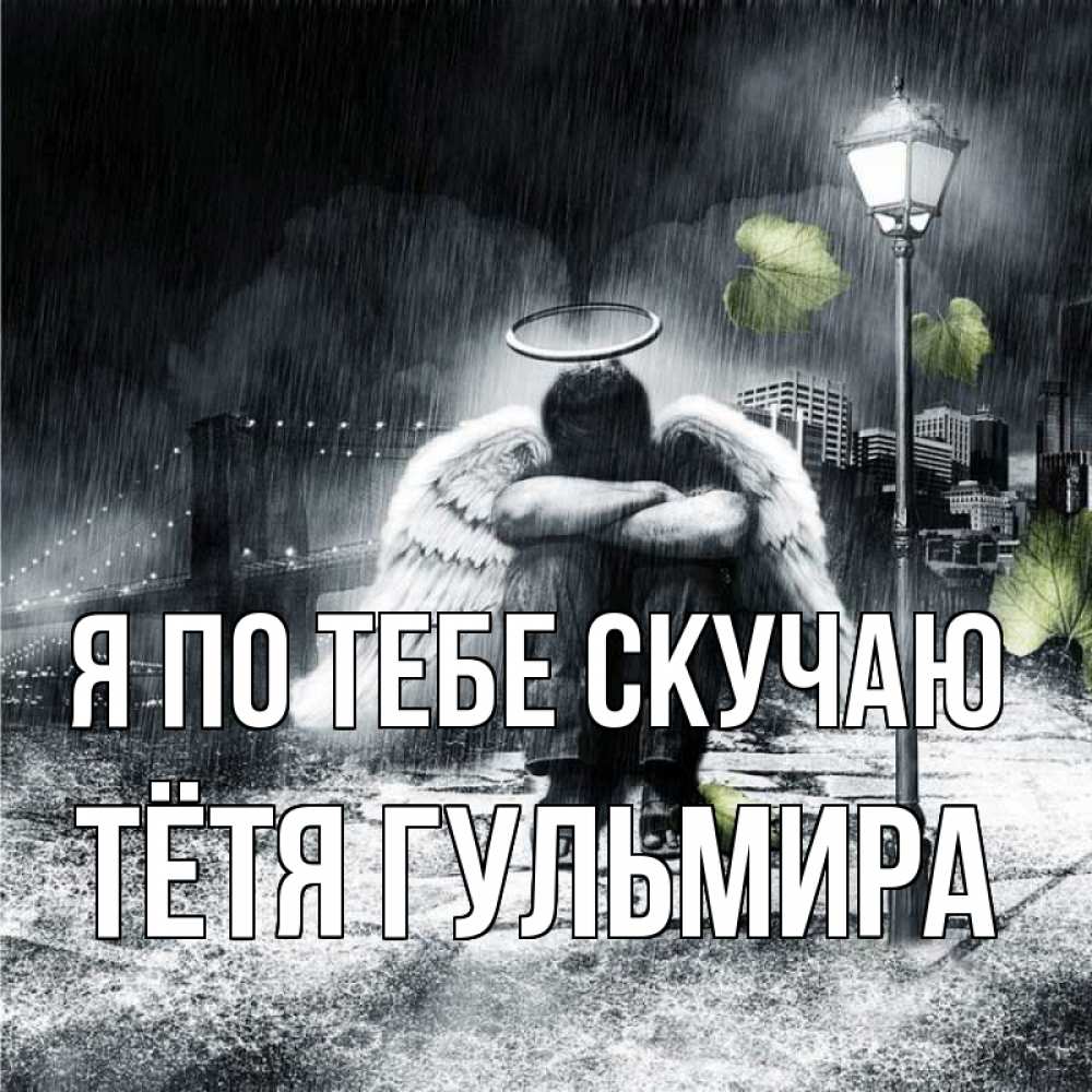 Открытка на каждый день с именем, Тётя-Гульмира Я по тебе скучаю на улице Прикольная открытка с пожеланием онлайн скачать бесплатно 