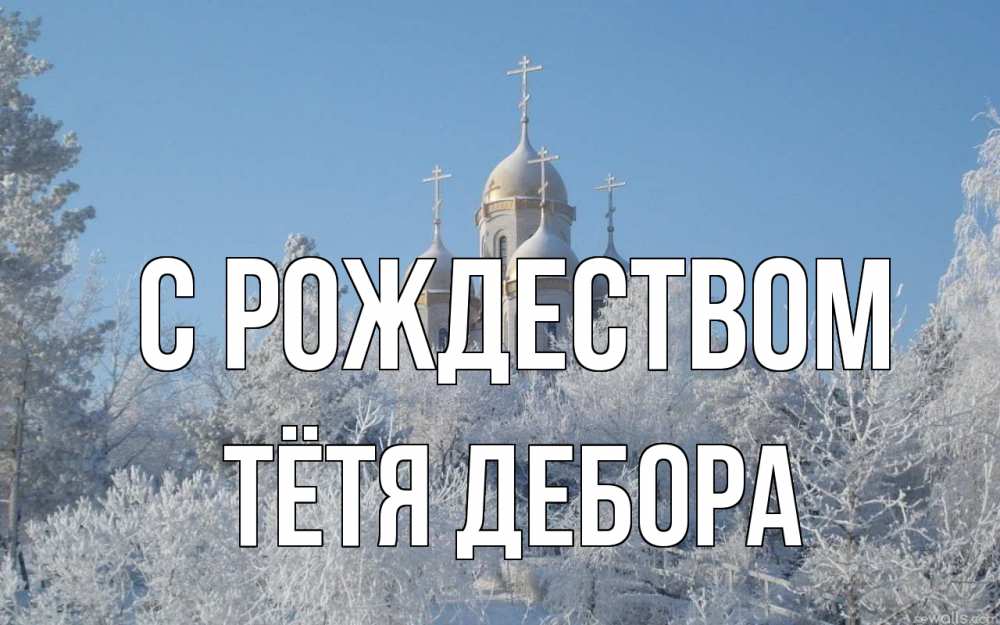 Открытка на каждый день с именем, Тётя-Дебора С рождеством храм, зима, лес, церковь Прикольная открытка с пожеланием онлайн скачать бесплатно 