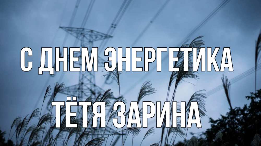 Открытка на каждый день с именем, Тётя-Зарина С днем энергетика ЛЭП электричество Прикольная открытка с пожеланием онлайн скачать бесплатно 