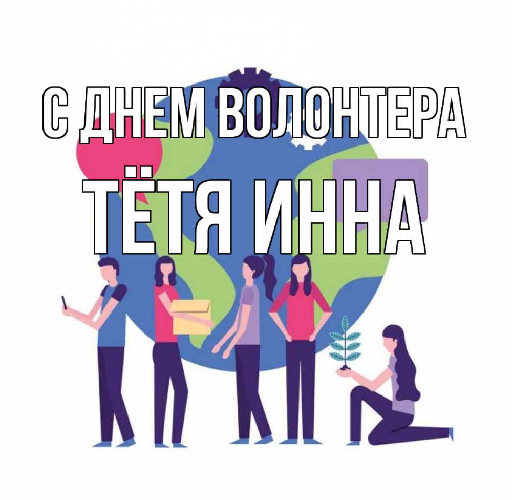 Открытка на каждый день с именем, Тётя-Инна С днем волонтера С днем волонтера Прикольная открытка с пожеланием онлайн скачать бесплатно 