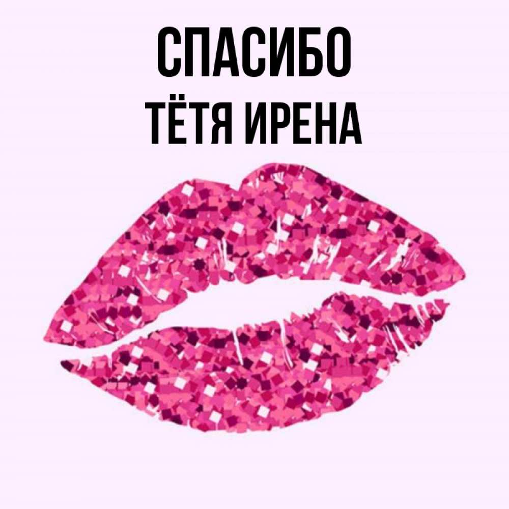 Открытка на каждый день с именем, Тётя-Ирена Спасибо благодарю губы с блестками Прикольная открытка с пожеланием онлайн скачать бесплатно 