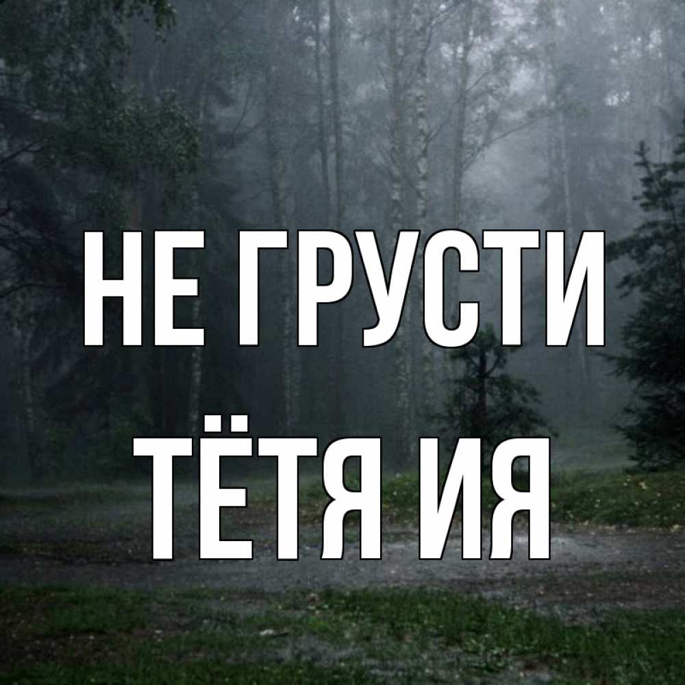 Открытка на каждый день с именем, Тётя-Ия Не грусти осень Прикольная открытка с пожеланием онлайн скачать бесплатно 