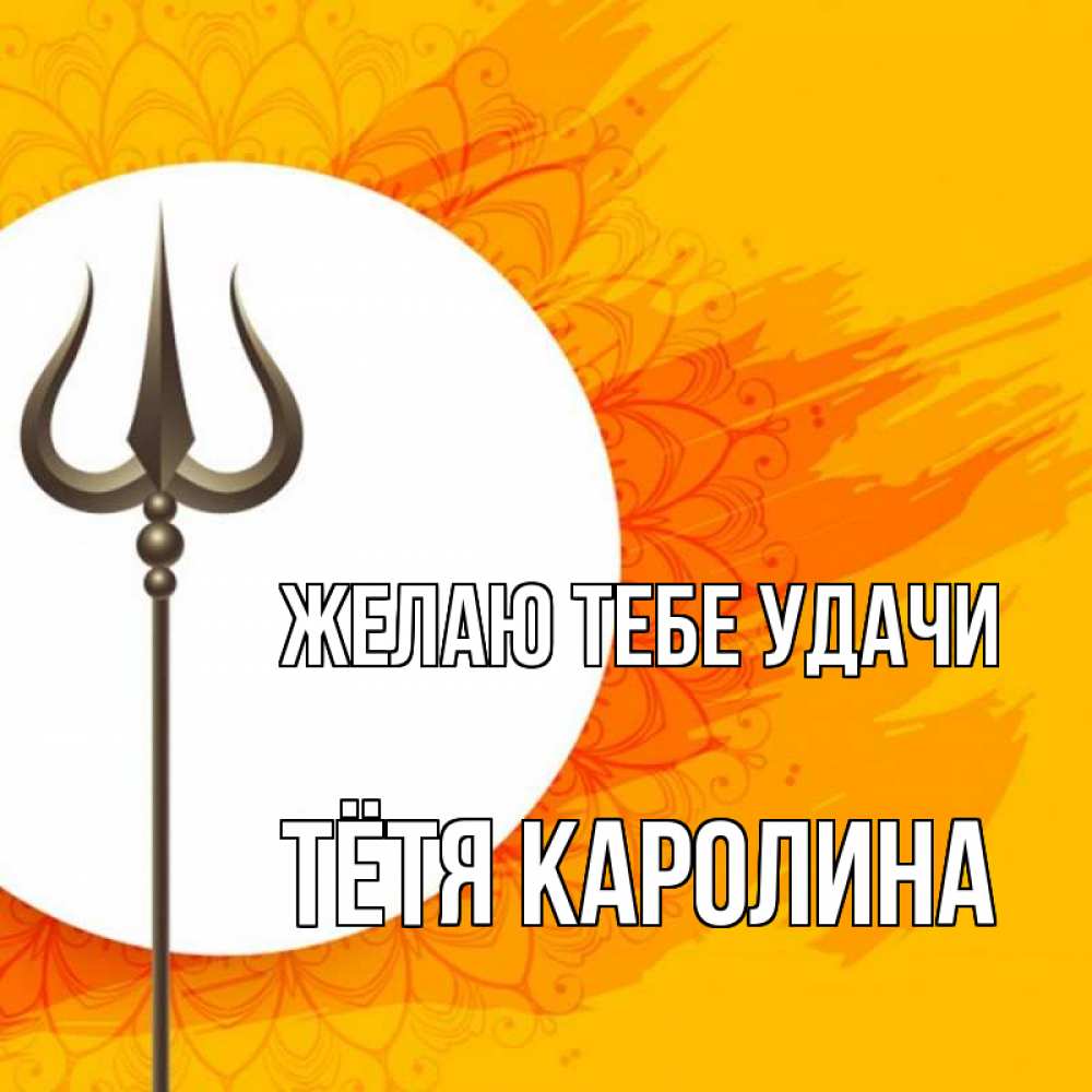 Открытка на каждый день с именем, Тётя-Каролина Желаю тебе удачи пусть повезет Прикольная открытка с пожеланием онлайн скачать бесплатно 