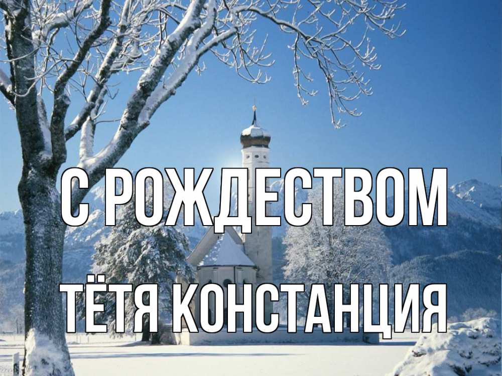 Открытка на каждый день с именем, Тётя-Констанция С рождеством зима, храм, костел Прикольная открытка с пожеланием онлайн скачать бесплатно 