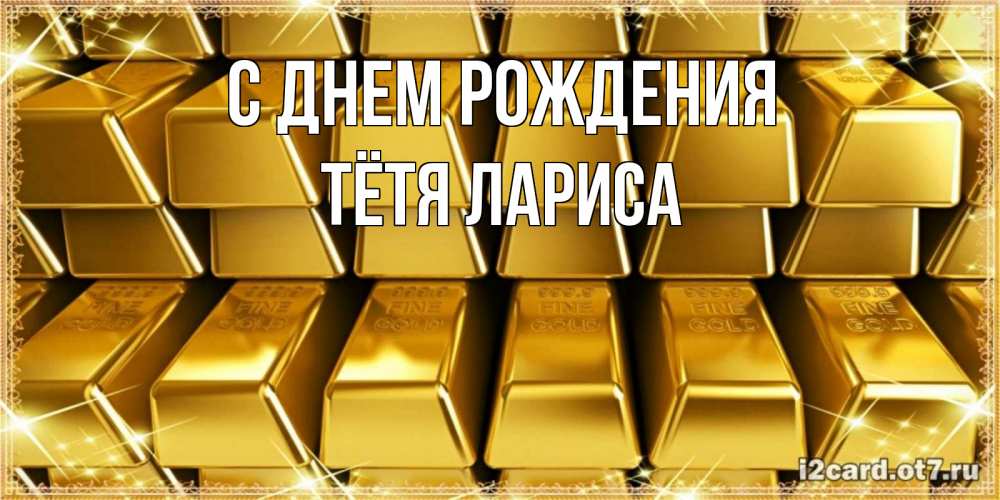 Открытка на каждый день с именем, Тётя-Лариса С днем рождения открытки с пожеланиями финансовой стабильности Прикольная открытка с пожеланием онлайн скачать бесплатно 