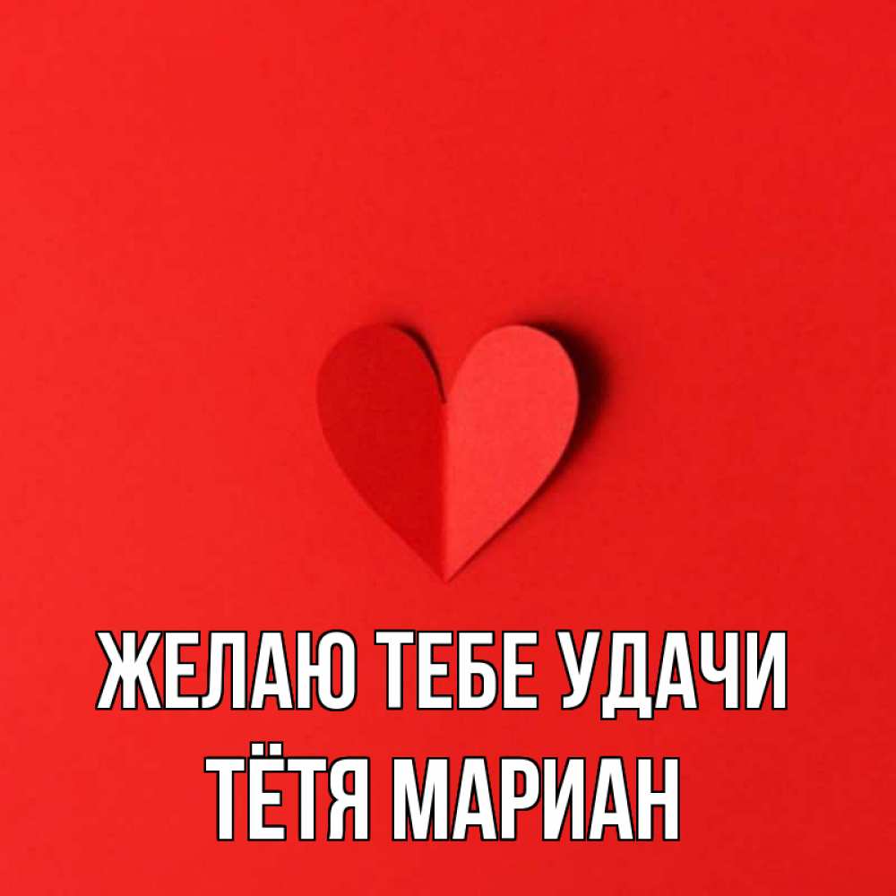 Открытка на каждый день с именем, Тётя-Мариан Желаю тебе удачи пусть повезет для любимых 1 Прикольная открытка с пожеланием онлайн скачать бесплатно 