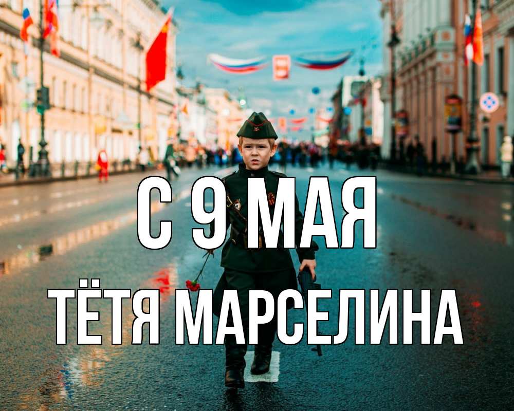 Открытка на каждый день с именем, Тётя-Марселина С 9 мая 9 мая Прикольная открытка с пожеланием онлайн скачать бесплатно 