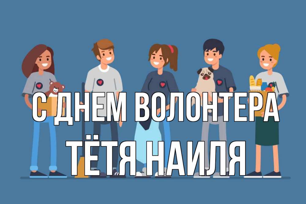 Открытка на каждый день с именем, Тётя-Наиля С днем волонтера С днем волонтера Прикольная открытка с пожеланием онлайн скачать бесплатно 