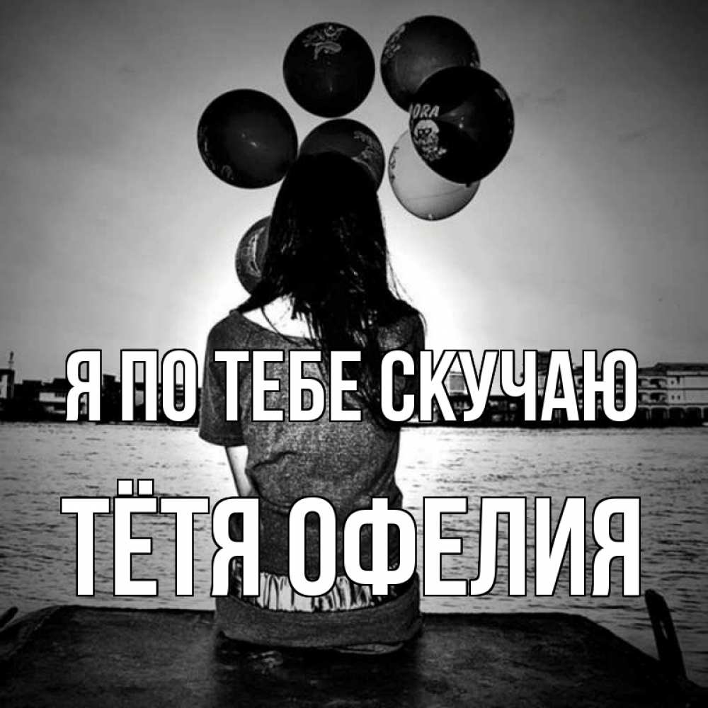 Открытка на каждый день с именем, Тётя-Офелия Я по тебе скучаю девушка на мосту 1 Прикольная открытка с пожеланием онлайн скачать бесплатно 