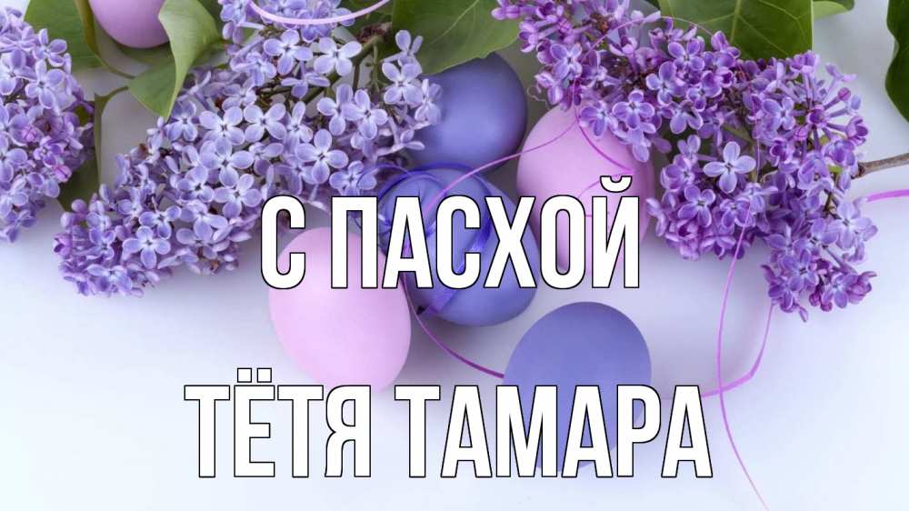 Открытка на каждый день с именем, Тётя-Тамара С пасхой пасха Прикольная открытка с пожеланием онлайн скачать бесплатно 