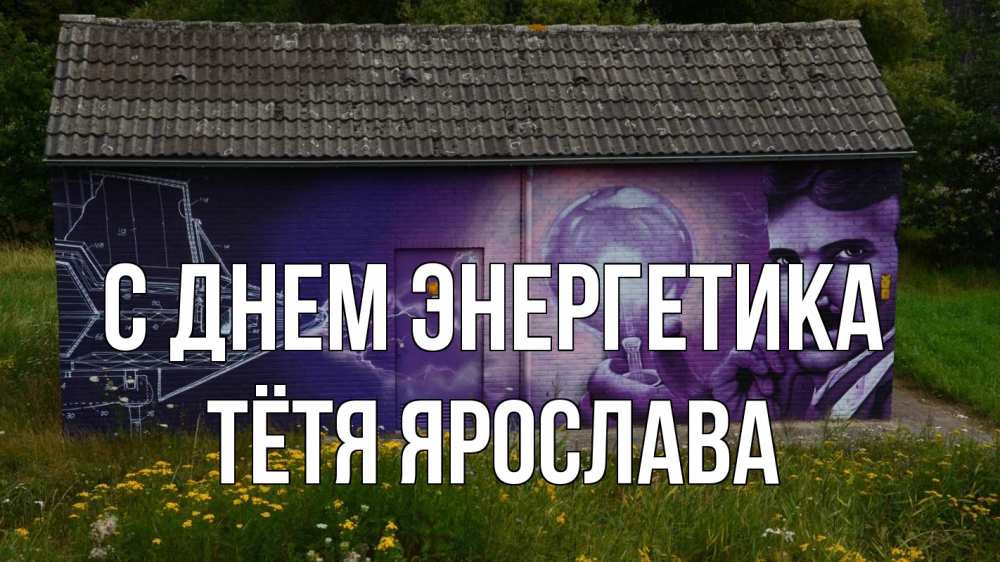 Открытка на каждый день с именем, Тётя-Ярослава С днем энергетика молнии, Тесла Прикольная открытка с пожеланием онлайн скачать бесплатно 