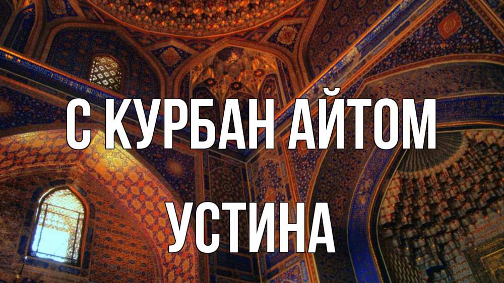 Открытка на каждый день с именем, Устина С курбан айтом мечеть Прикольная открытка с пожеланием онлайн скачать бесплатно 