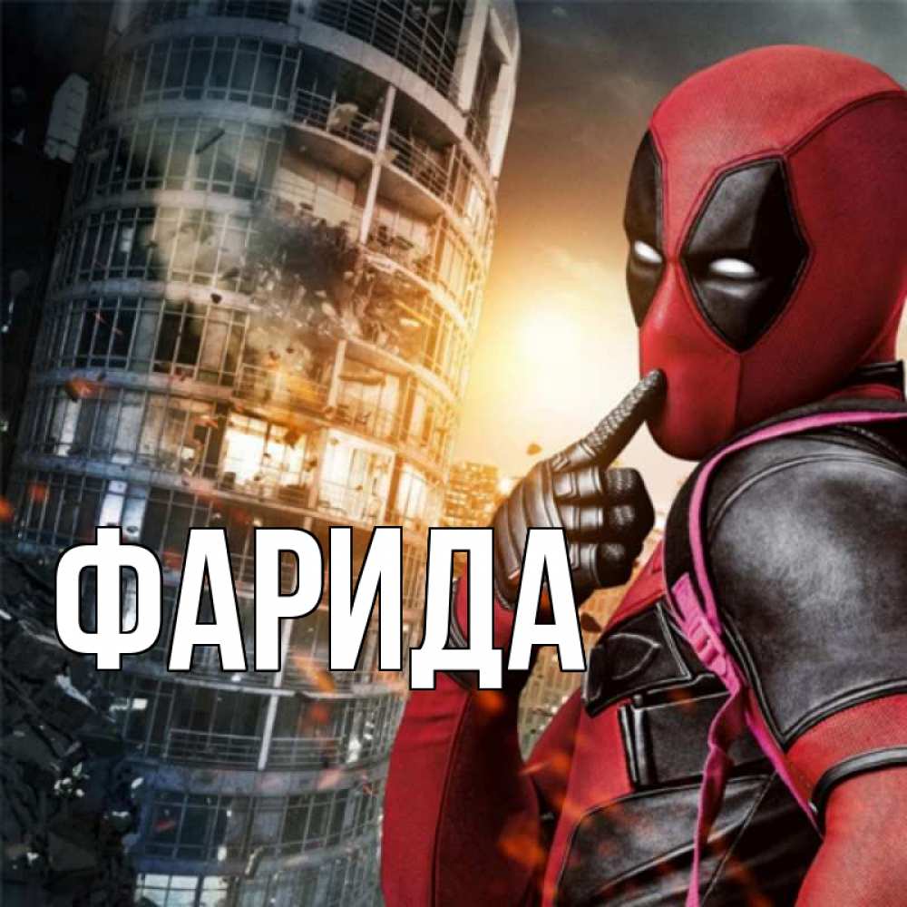 Открытка на каждый день с именем, Фарида Главная с супергероями Прикольная открытка с пожеланием онлайн скачать бесплатно 