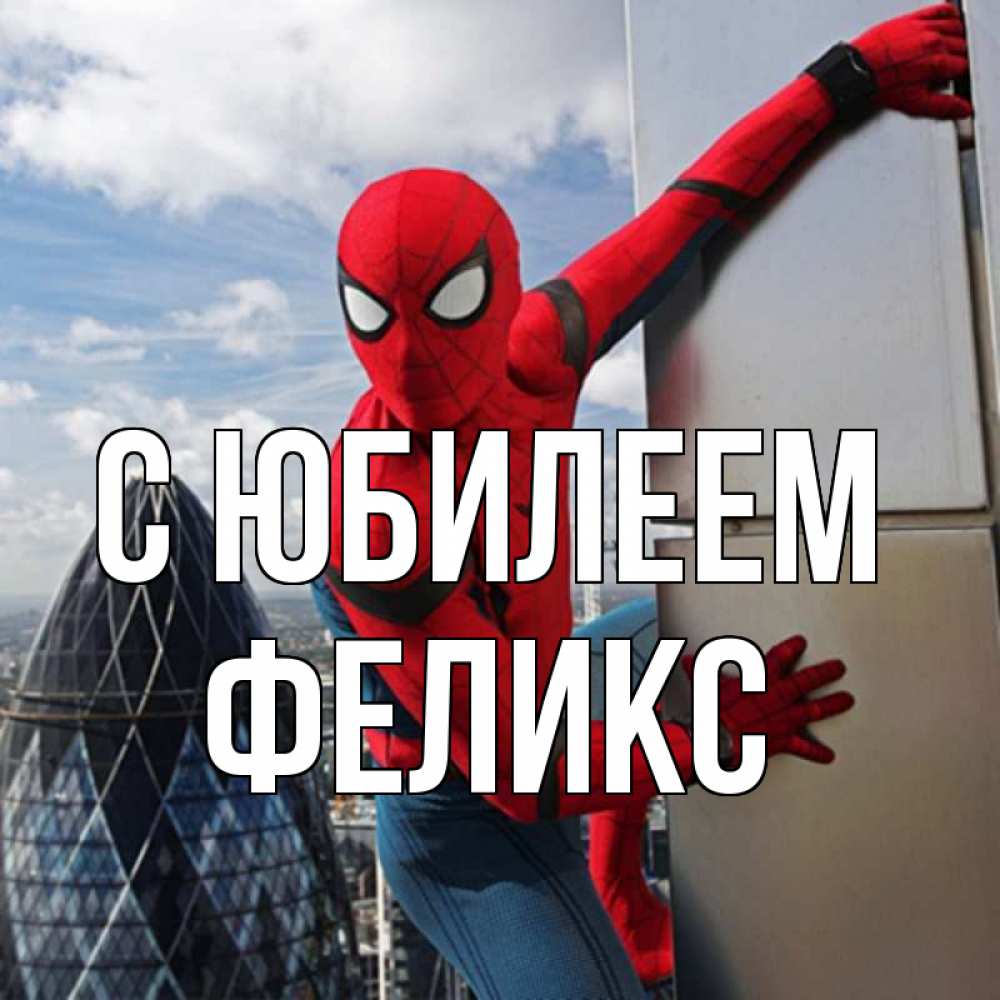 Открытка на каждый день с именем, Феликс С юбилеем Марвел Прикольная открытка с пожеланием онлайн скачать бесплатно 