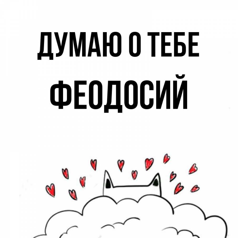 Открытка на каждый день с именем, Феодосий Думаю о тебе кот за облаком Прикольная открытка с пожеланием онлайн скачать бесплатно 