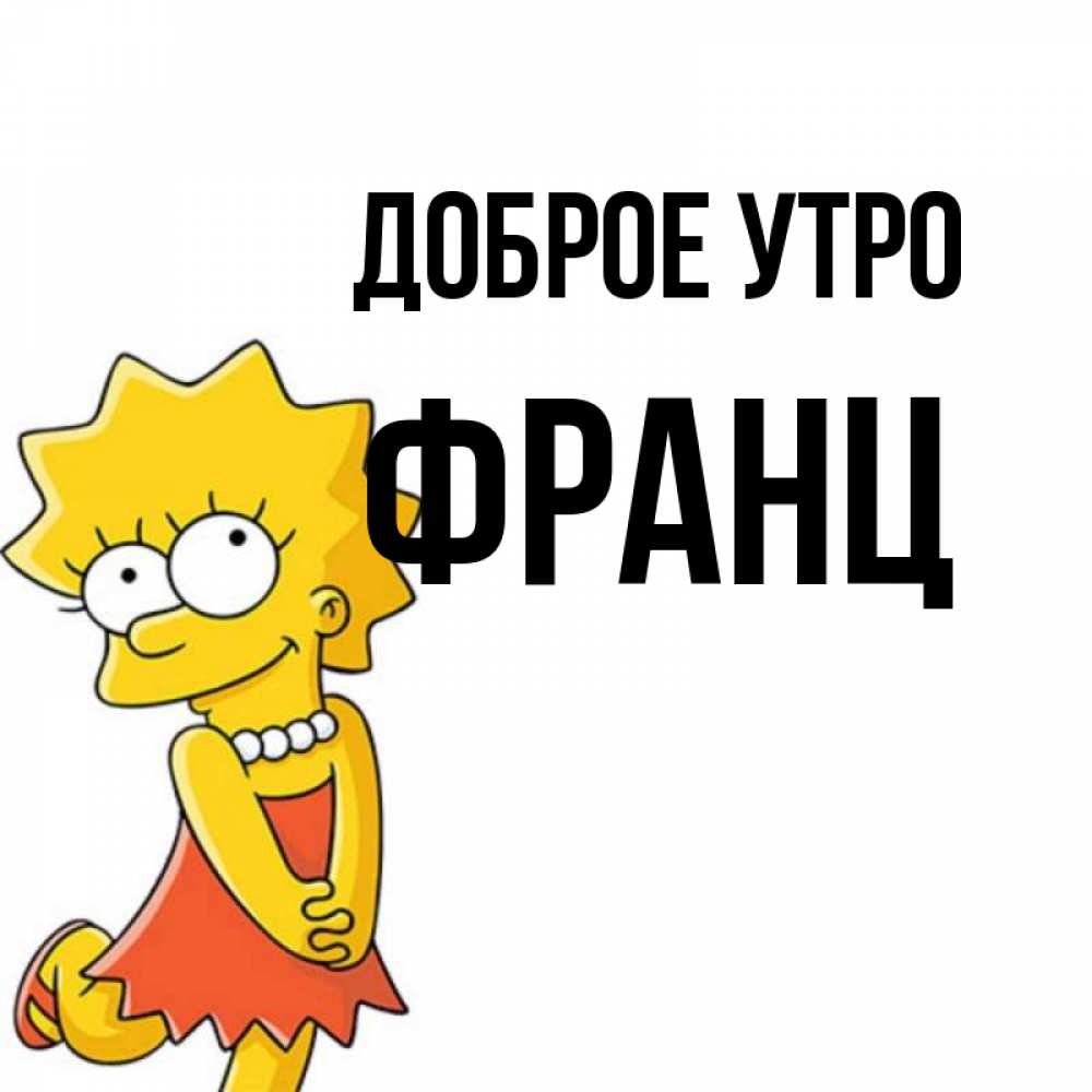 Открытка на каждый день с именем, Франц Доброе утро в платье и ожерелье Прикольная открытка с пожеланием онлайн скачать бесплатно 