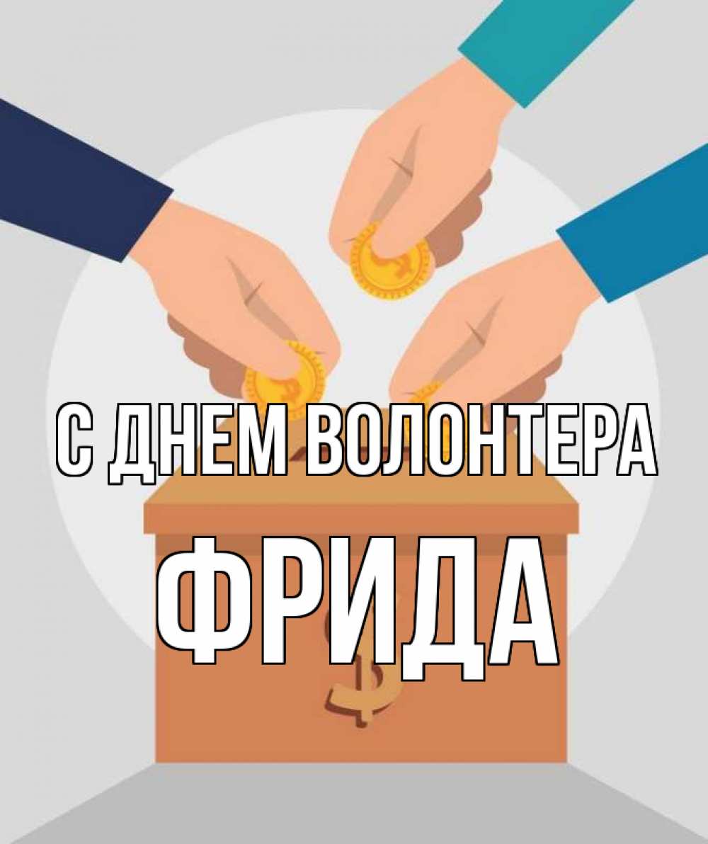 Открытка на каждый день с именем, Фрида С днем волонтера с днем волонтера Прикольная открытка с пожеланием онлайн скачать бесплатно 