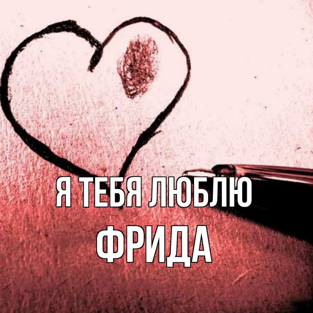 Открытка на каждый день с именем, Фрида Я тебя люблю черное сердце Прикольная открытка с пожеланием онлайн скачать бесплатно 