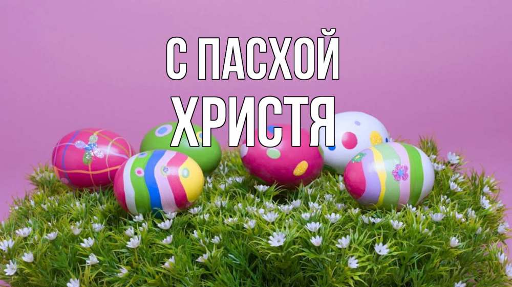 Открытка на каждый день с именем, Христя С пасхой пасха Прикольная открытка с пожеланием онлайн скачать бесплатно 