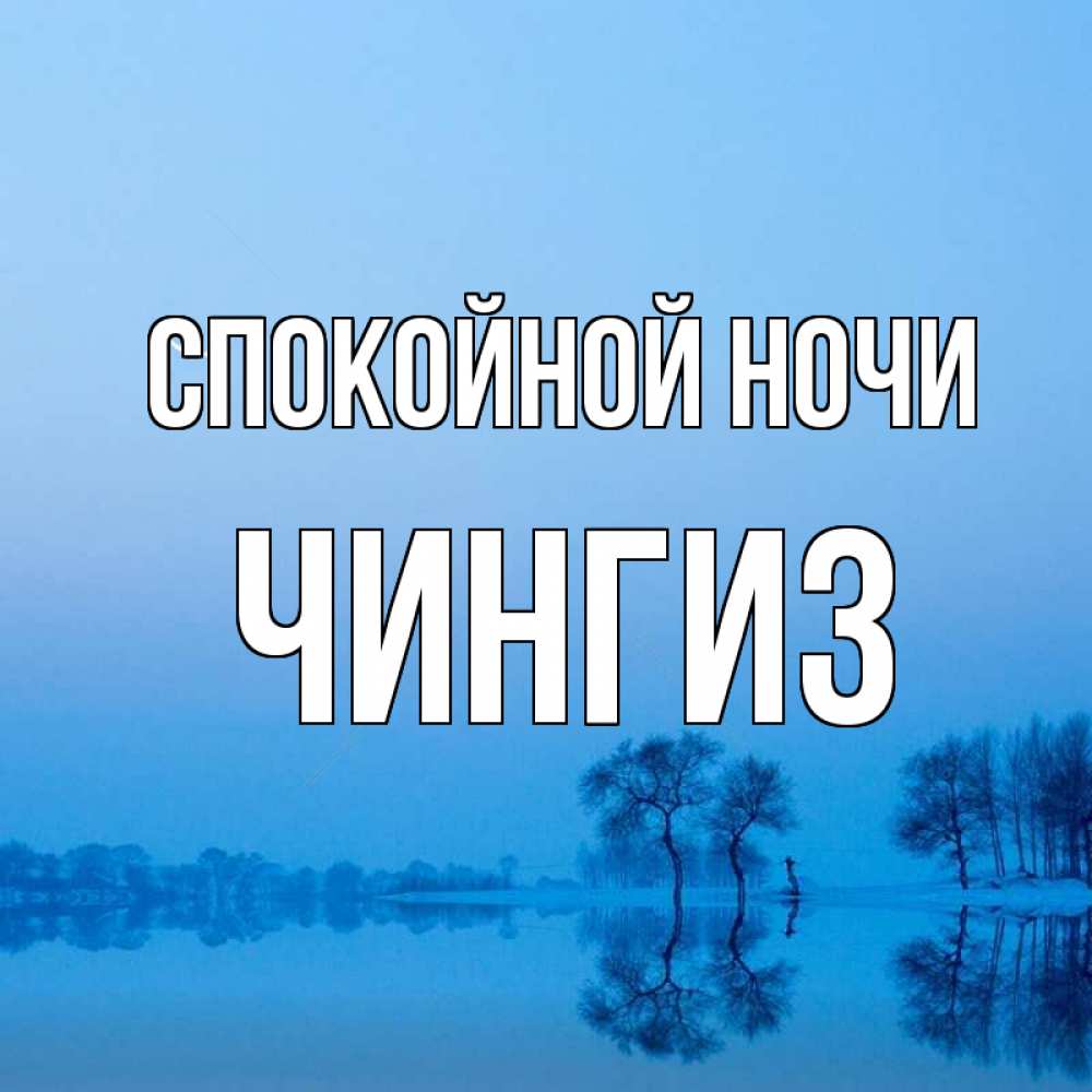 Открытка на каждый день с именем, Чингиз Спокойной ночи весна Прикольная открытка с пожеланием онлайн скачать бесплатно 