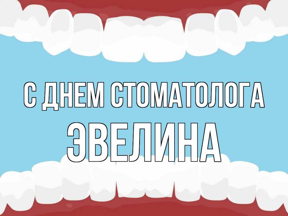 Открытка на каждый день с именем, Эвелина С днем стоматолога с днем стоматолога Прикольная открытка с пожеланием онлайн скачать бесплатно 