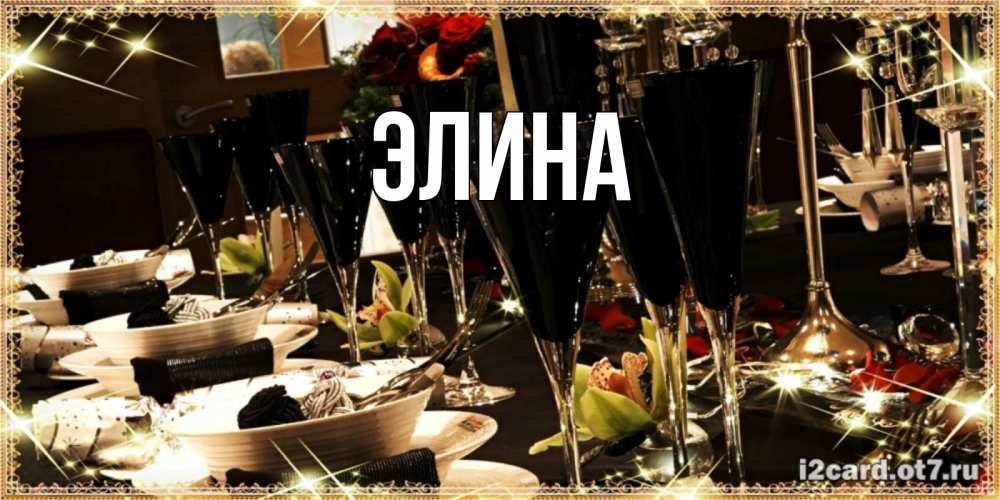 Открытка на каждый день с именем, Элина Главная пожелания на день рождения с столом полным еды Прикольная открытка с пожеланием онлайн скачать бесплатно 