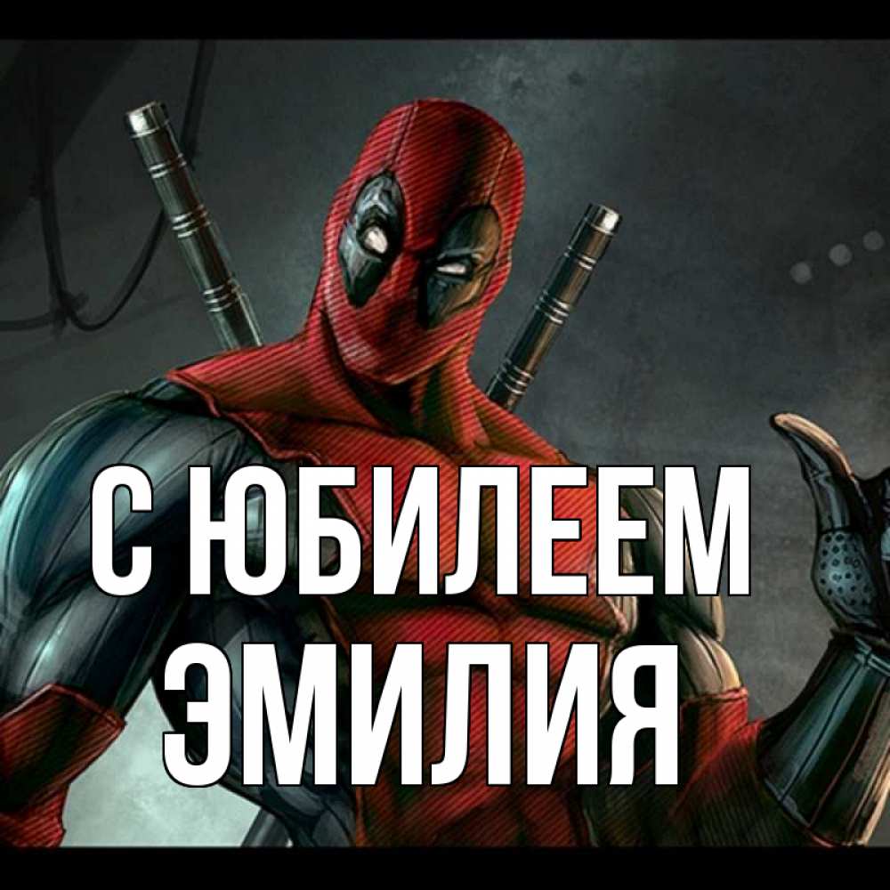 Открытка на каждый день с именем, Эмилия С юбилеем марвел супергерои Прикольная открытка с пожеланием онлайн скачать бесплатно 