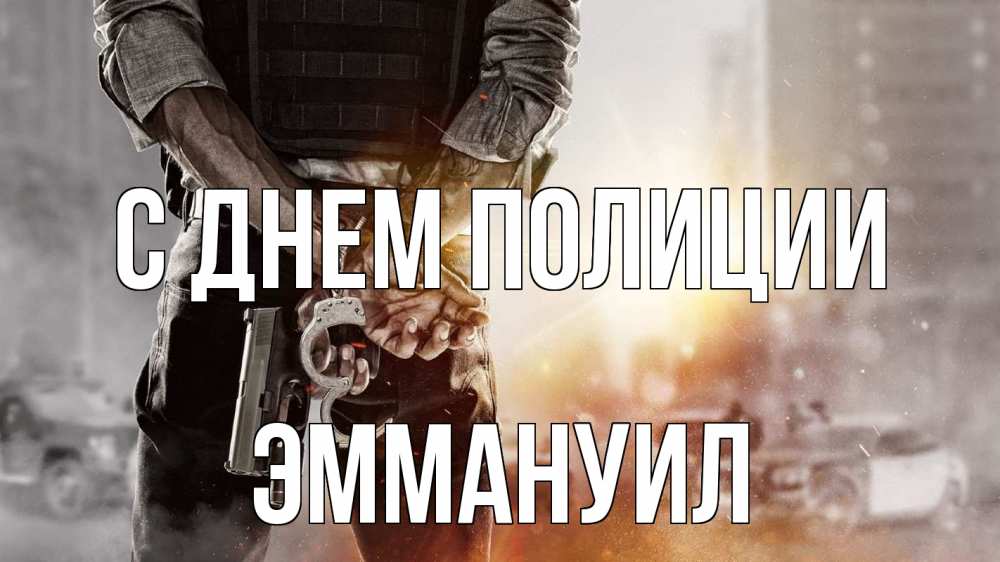 Открытка на каждый день с именем, Эммануил С днем полиции оружие и наручники Прикольная открытка с пожеланием онлайн скачать бесплатно 