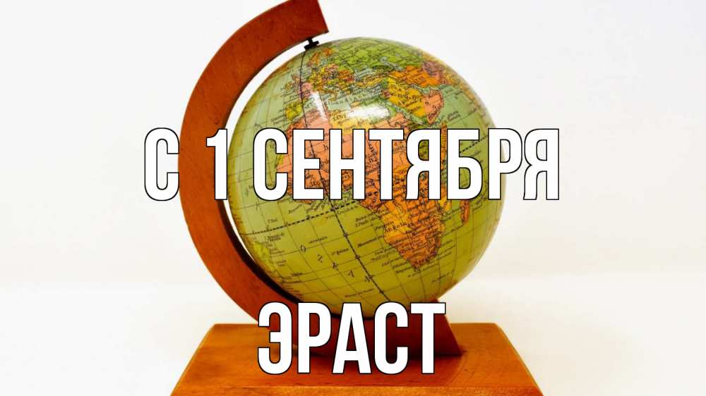 Открытка на каждый день с именем, Эраст С 1 сентября с днем знаний Прикольная открытка с пожеланием онлайн скачать бесплатно 