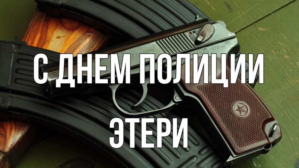 Открытка на каждый день с именем, Этери С днем полиции оружие Прикольная открытка с пожеланием онлайн скачать бесплатно 