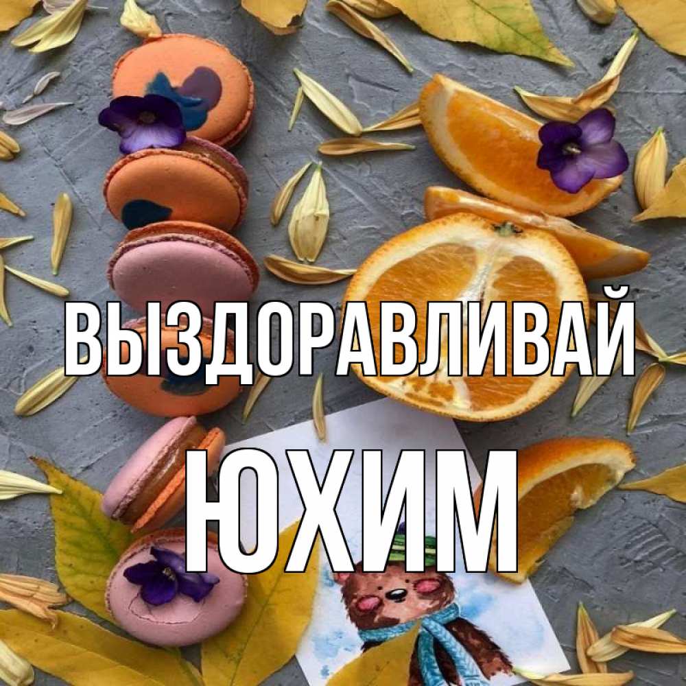 Открытка на каждый день с именем, Юхим Выздоравливай не болейте Прикольная открытка с пожеланием онлайн скачать бесплатно 