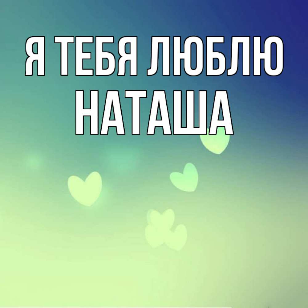 Люблю свою наташу картинки